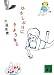 ひさしぶりにさようなら (講談社文庫)