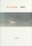 飛ぶ鳥の静物画
