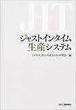 ジャストインタイム生産システム