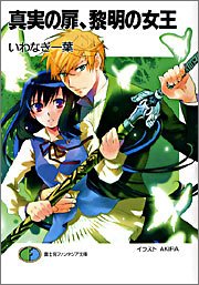 Cover image : 真実の扉、黎明の女王 (富士見ファンタジア文庫)