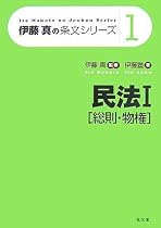 伊藤真の条文シリーズ1 民法I[総則・物権]