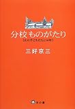 分校ものがたり―山の子どもたちと14年