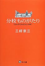 分校ものがたり―山の子どもたちと14年