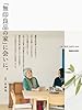 「無印良品の家」に会いに。