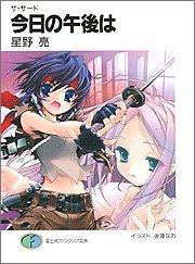 Cover image : ザ・サード 今日の午後は (富士見ファンタジア文庫)