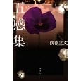 五感集<br>浅暮 三文著 <br>講談社<br>1680円<br>ISBN:9784062163736