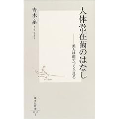 人体常在菌のはなし ―美人は菌でつくられる (集英社新書)