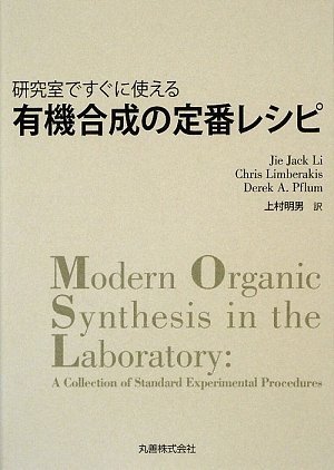 研究室ですぐに使える 有機合成の定番レシピ