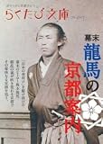 らくたび文庫『龍馬の京都案内』
