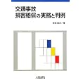 交通事故損害賠償の実務と判例<br>宮崎 直己著 <br>大成出版社<br>3780円<br>ISBN:9784802829786