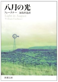 八月の光 (新潮文庫)