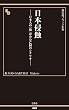 日本侵蝕 −日本人の「敵」が企む亡国のシナリオ− (晋遊舎ブラック新書016)