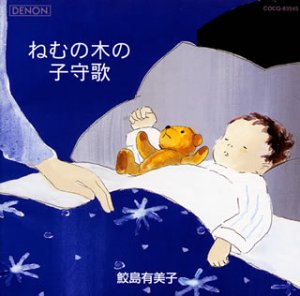 ねむの木の子守歌