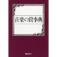 音楽の賞事典<br>日外アソシエーツ株式会社編集 <br>日外アソシエーツ<br>19740円<br>ISBN:9784816922800