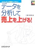データを分析して売上を上げる! (エクスメディア実践ライブラリ) の評価・レビュー