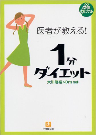 医者が教える!1分ダイエット (小学館文庫)