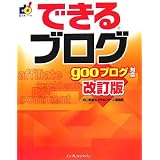 できるブログ gooブログ対応 改訂版 (できるシリーズ)