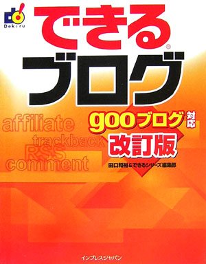 できるブログ gooブログ対応 改訂版 (できるシリーズ)