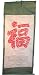 Good Fortune Chinese Scroll