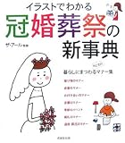 イラストでわかる冠婚葬祭の新事典