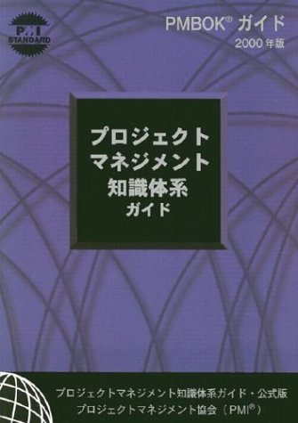 A Guide to the Project Management Body of Knowledge, 2000: Official Japanese Translation [プロジェクト・マネジメントの基礎知識体系ガイド]