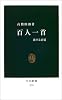 百人一首―恋する宮廷 (中公新書)