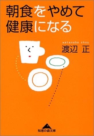 朝食をやめて健康になる (知恵の森文庫)