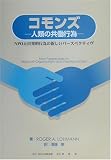 コモンズ 人類の共働行為―NPOと自発的行為の新しいパースペクティヴ Roger A. Lohmann ふくろう出版