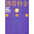 携帯料金マル得節約術〈2003年版〉あなたの携帯料金を安くするための130の方法