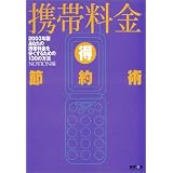 携帯料金マル得節約術〈2003年版〉あなたの携帯料金を安くするための130の方法
