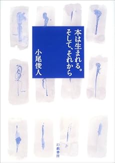 amazon: 小尾俊人 - 本は生まれる。そして、それから