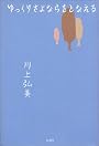 ゆっくりさよならをとなえる