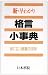 新 早わかり格言小事典―役に立つ囲碁の法則