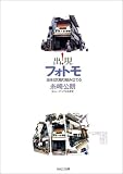 出現!フォトモ―街を切り取り組み立てる
