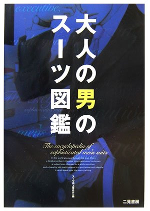 Cover image : 大人の男のスーツ図鑑