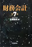 財務会計 第7版