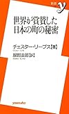 世界が賞賛した日本の町の秘密 (新書ｙ)