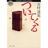 ついてくる (角川ホラー文庫)