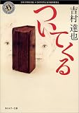 ついてくる (角川ホラー文庫)