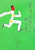 8月の果て〈下〉 (新潮文庫)