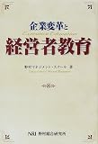 企業変革と経営者教育