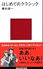 はじめてのクラシック (講談社現代新書)