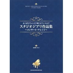 よくばりアレンジで弾くピアノ･スコア スタジオジブリ (よくばりアレンジで弾くピアノ・スコア)