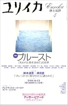 ユリイカ2001年4月号　特集=プルースト 『失われた時を求めて』の世界