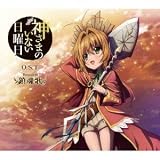 神さまのいない日曜日 オリジナルサウンドトラック