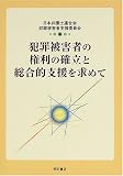 犯罪被害者の権利の確立と総合的支援を求めて