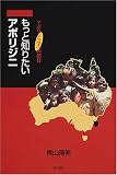 もっと知りたいアボリジニ―アボリジニ学への招待