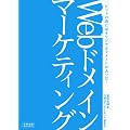 Webドメインマーケティング―ヒットの裏にはオリジナルドメインがあった!
