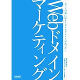 Webドメインマーケティング―ヒットの裏にはオリジナルドメインがあった!