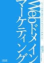 Webドメインマーケティング―ヒットの裏にはオリジナルドメインがあった!